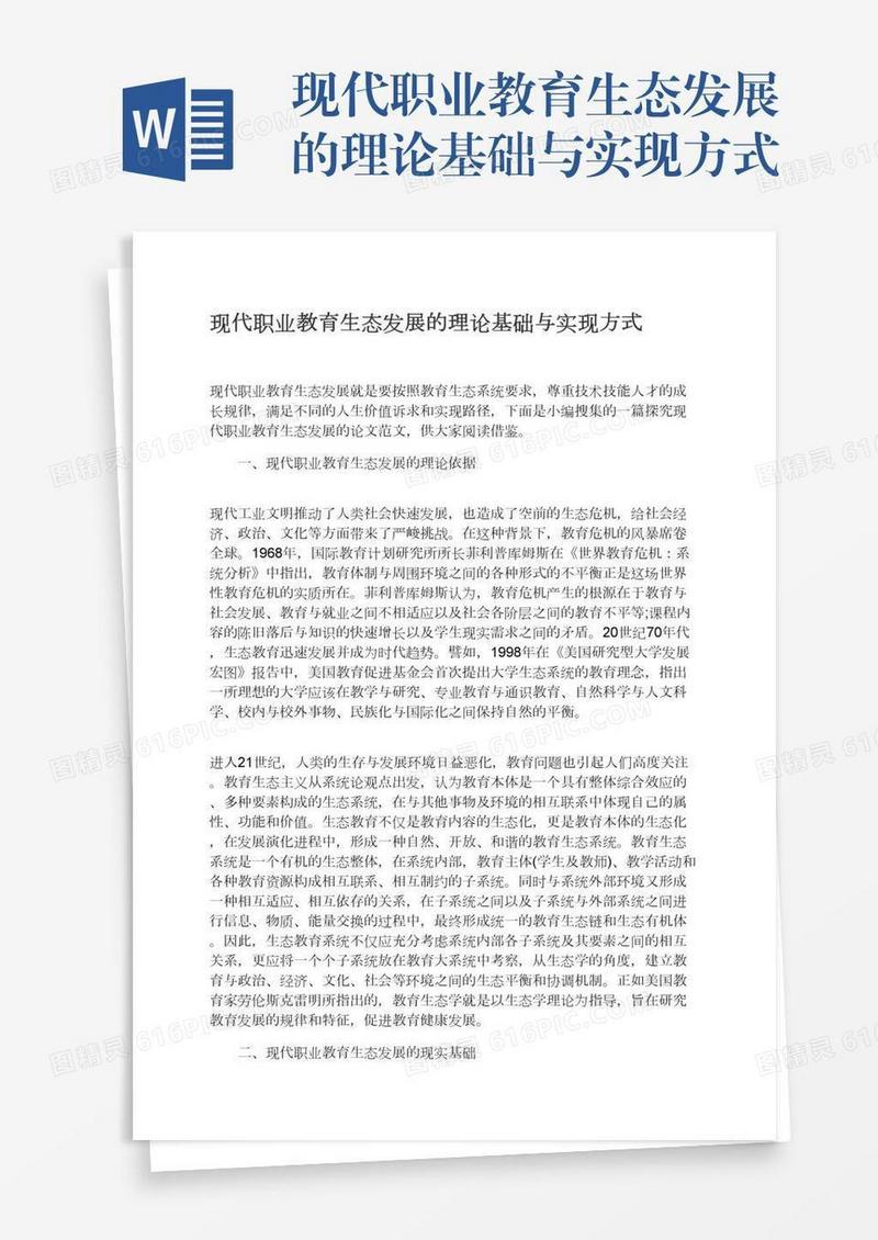 现代职业教育生态发展的理论基础与实现方式