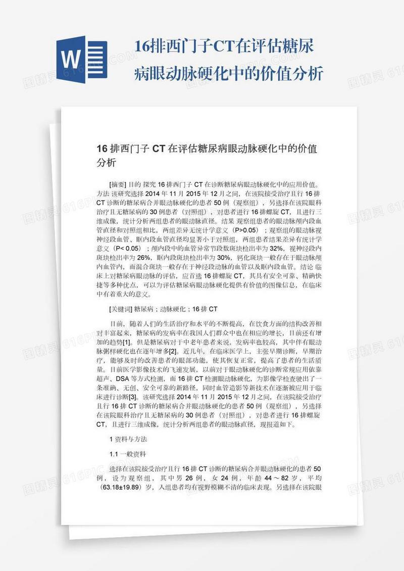 16排西门子CT在评估糖尿病眼动脉硬化中的价值分析