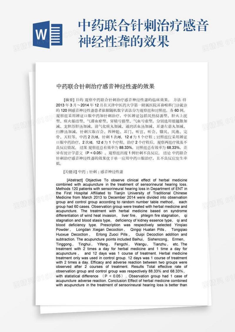 中药联合针刺治疗感音神经性聋的效果