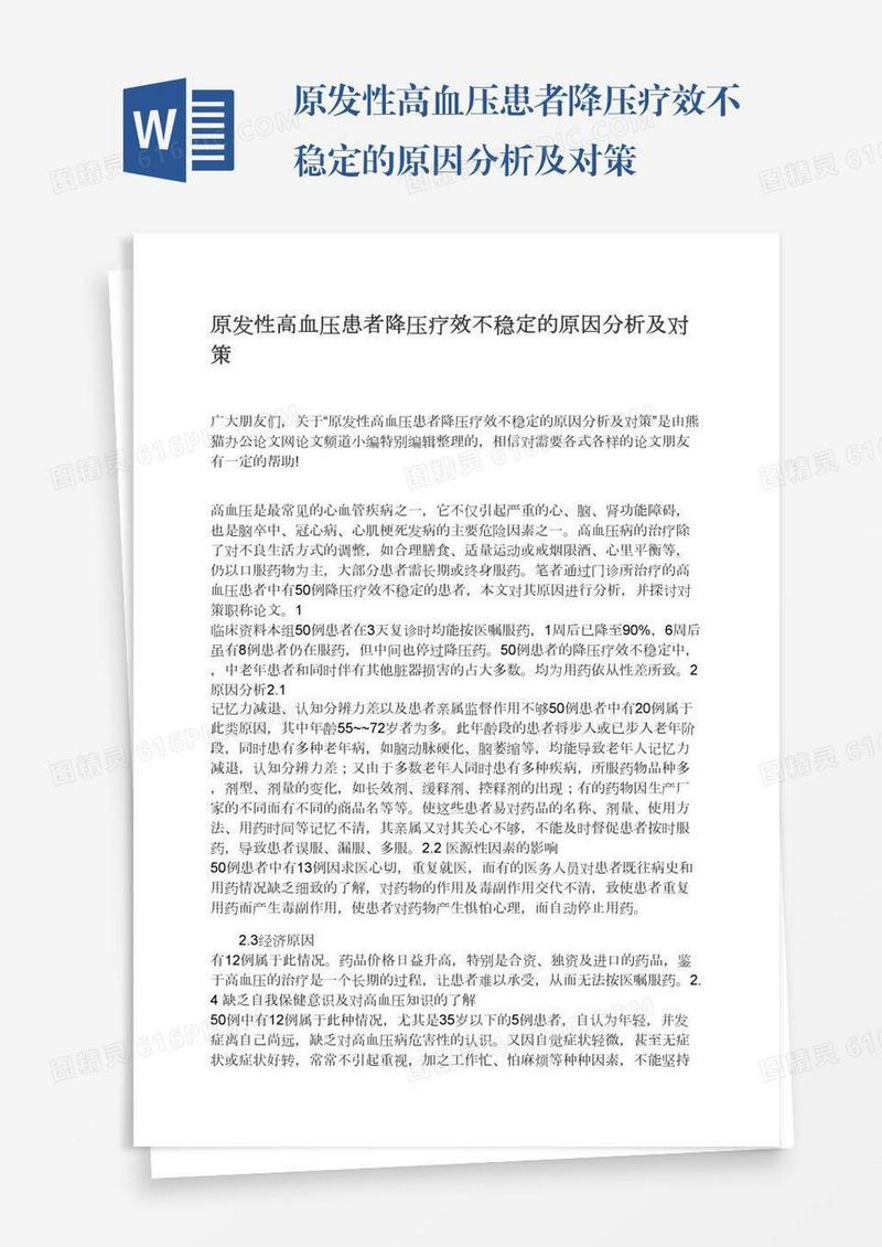 原发性高血压患者降压疗效不稳定的原因分析及对策