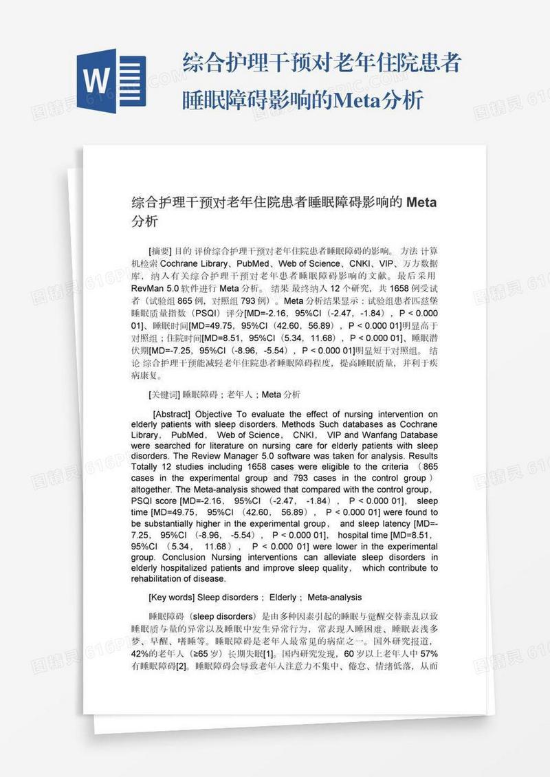 综合护理干预对老年住院患者睡眠障碍影响的Meta分析