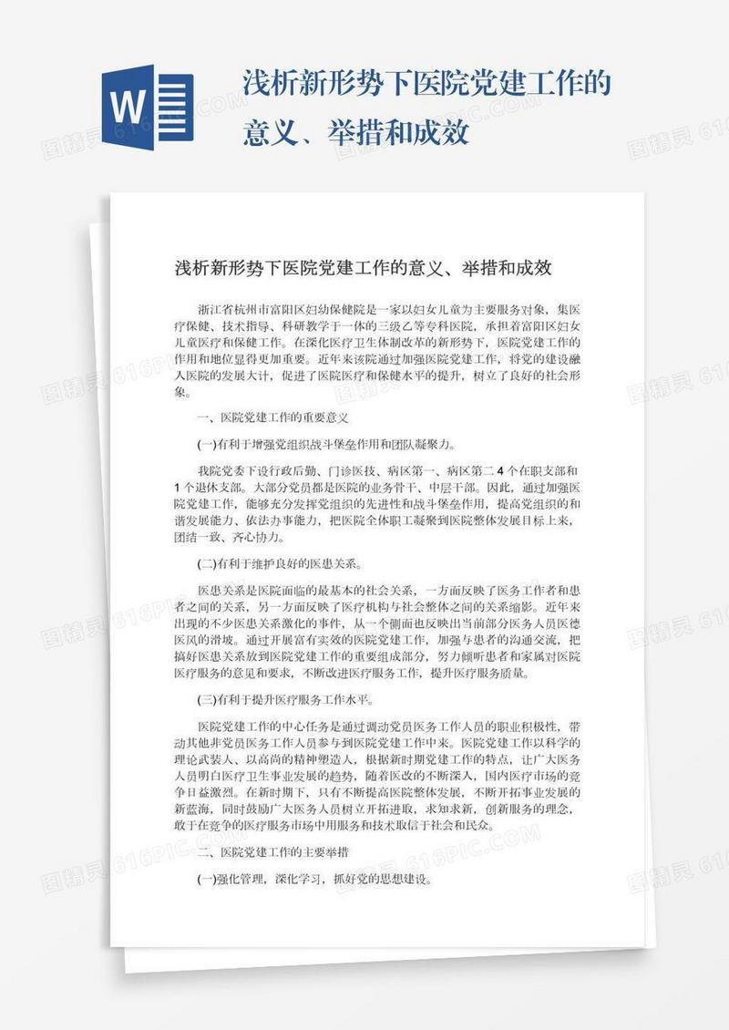 浅析新形势下医院党建工作的意义、举措和成效