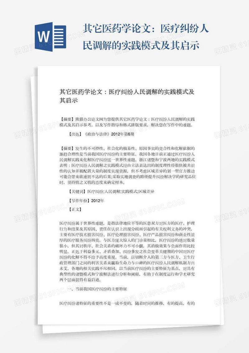 其它医药学论文：医疗纠纷人民调解的实践模式及其启示