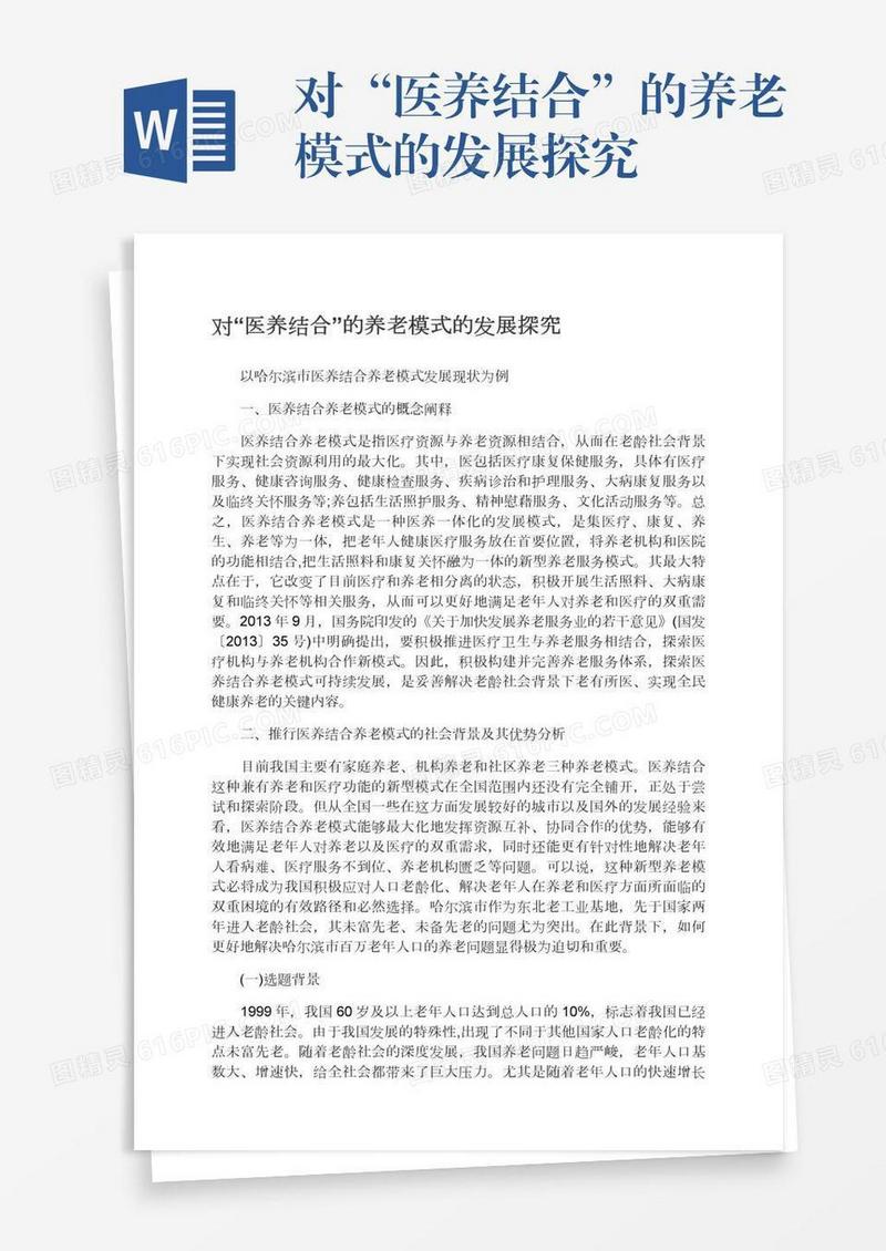 对“医养结合”的养老模式的发展探究