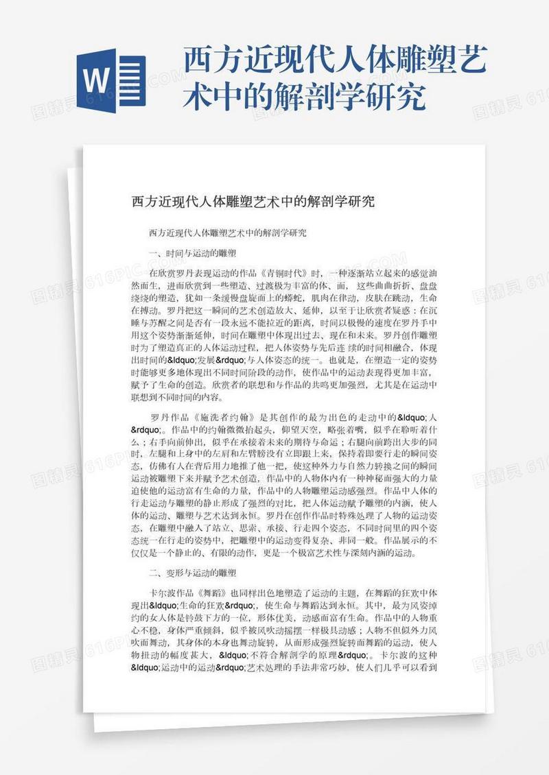 西方近现代人体雕塑艺术中的解剖学研究
