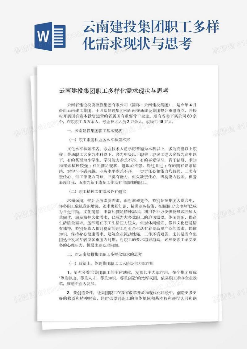 云南建投集团职工多样化需求现状与思考
