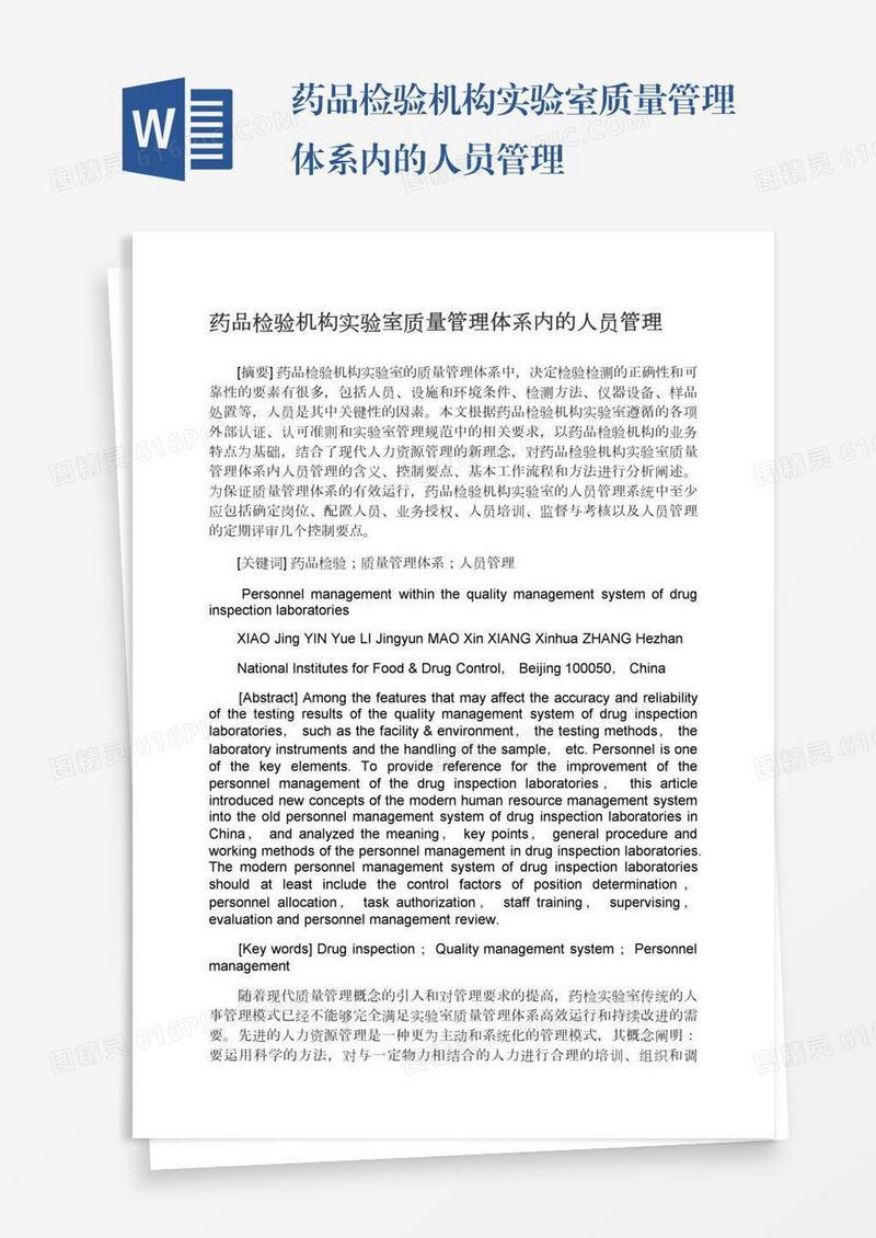 药品检验机构实验室质量管理体系内的人员管理