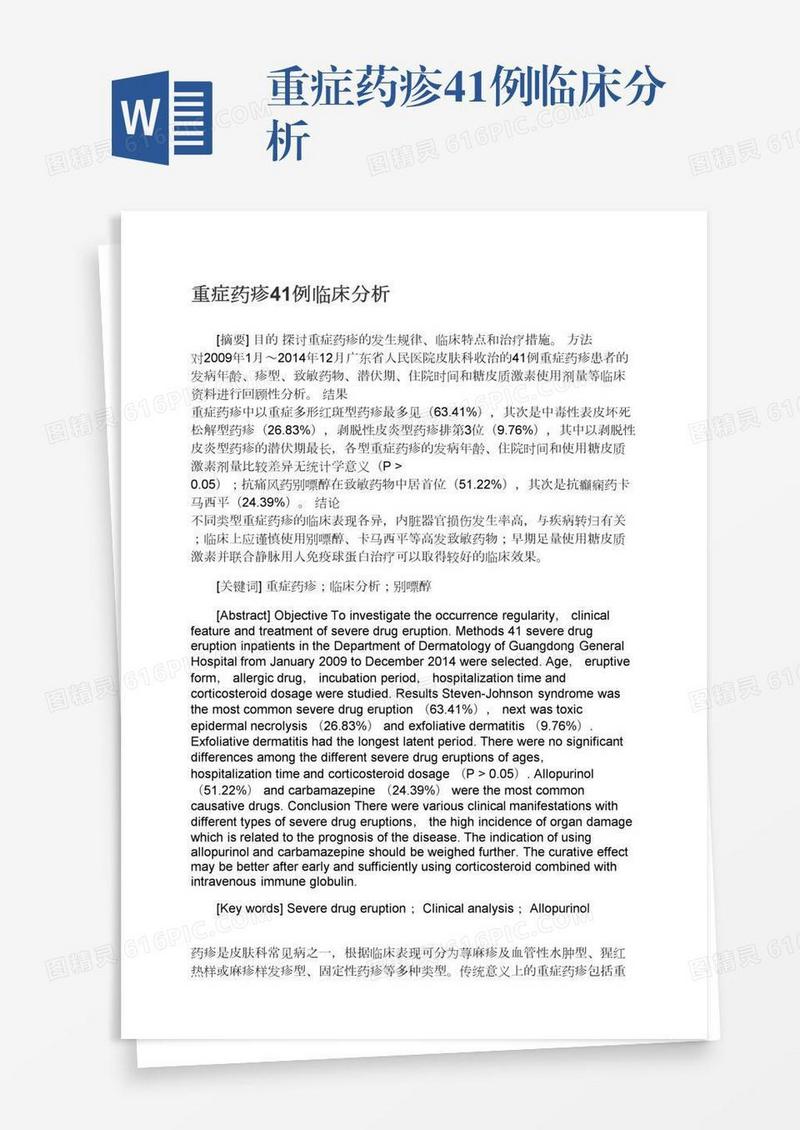 重症药疹41例临床分析
