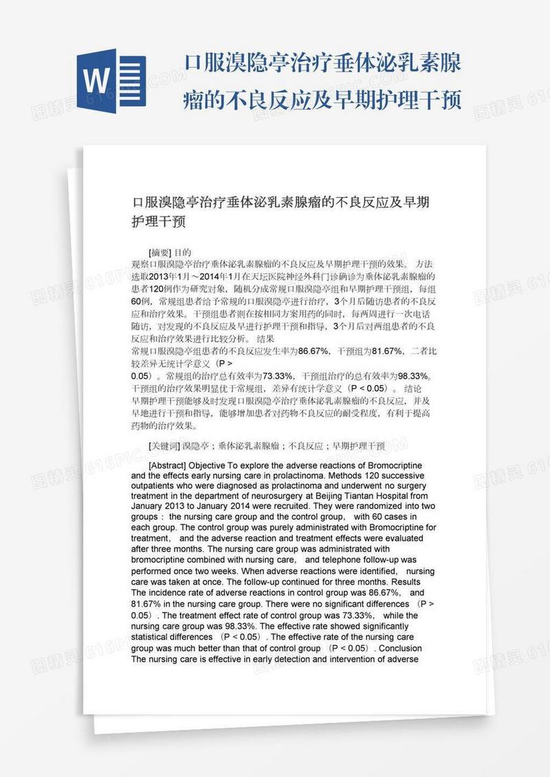 口服溴隐亭治疗垂体泌乳素腺瘤的不良反应及早期护理干预