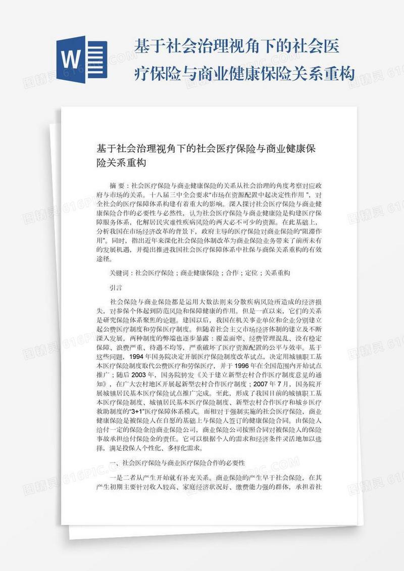 基于社会治理视角下的社会医疗保险与商业健康保险关系重构