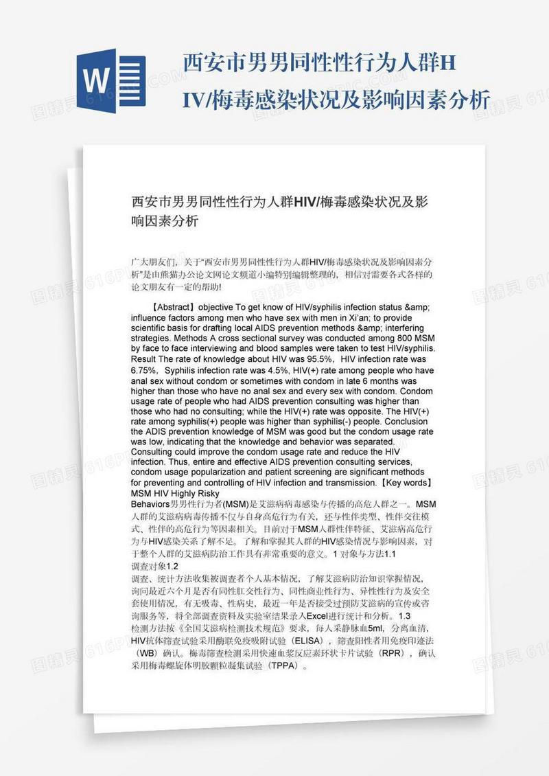 西安市男男同性性行为人群HIV/梅毒感染状况及影响因素分析