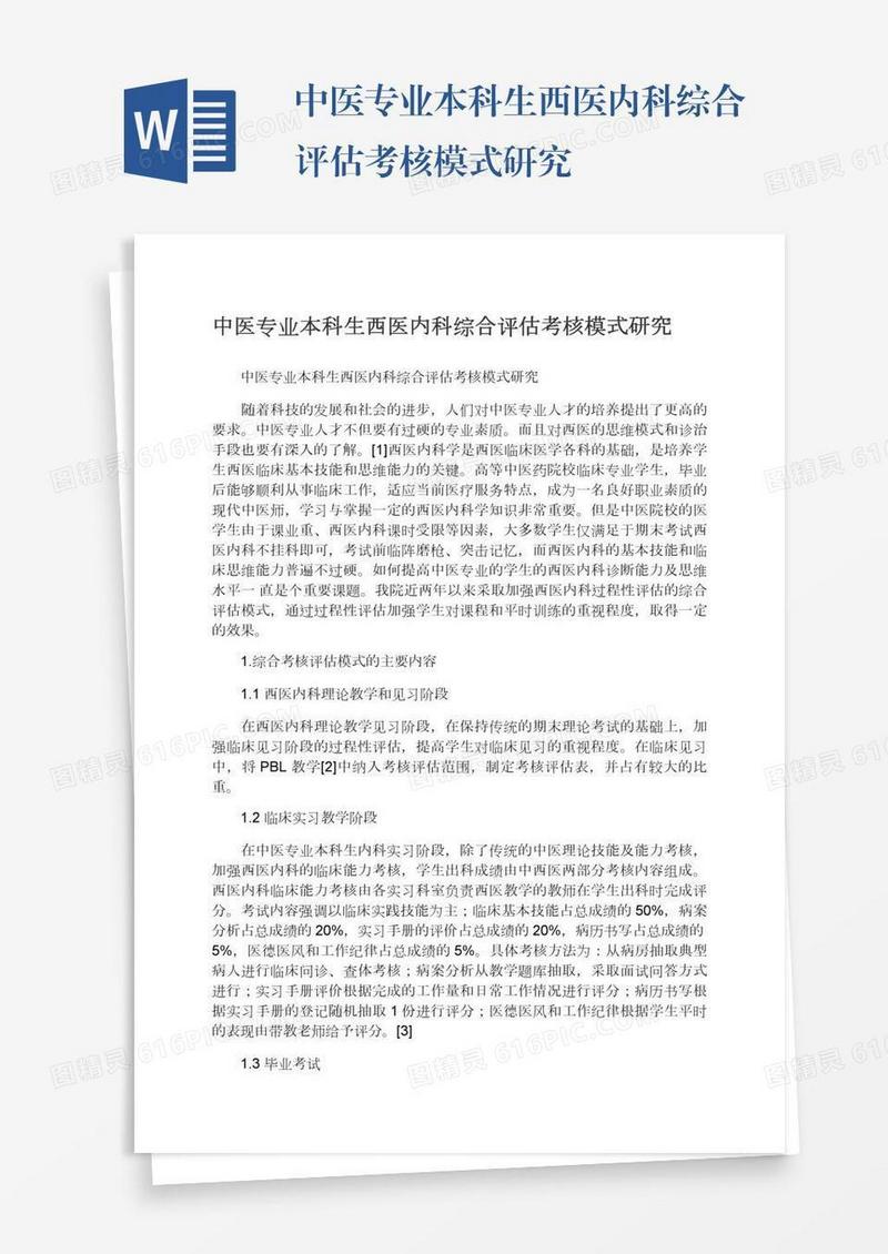 中医专业本科生西医内科综合评估考核模式研究