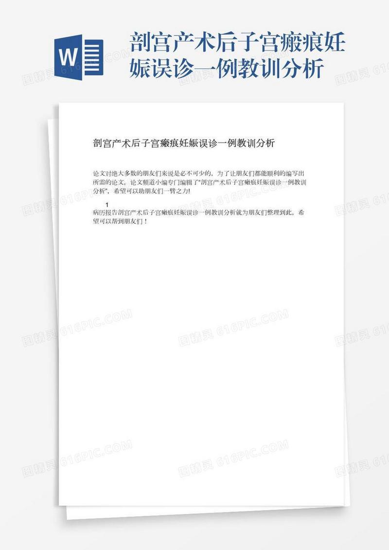 剖宫产术后子宫瘢痕妊娠误诊一例教训分析