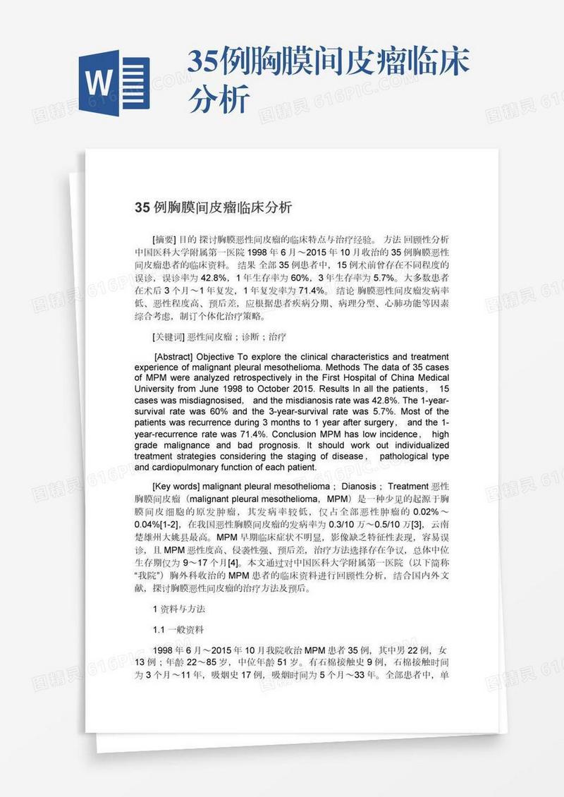 35例胸膜间皮瘤临床分析