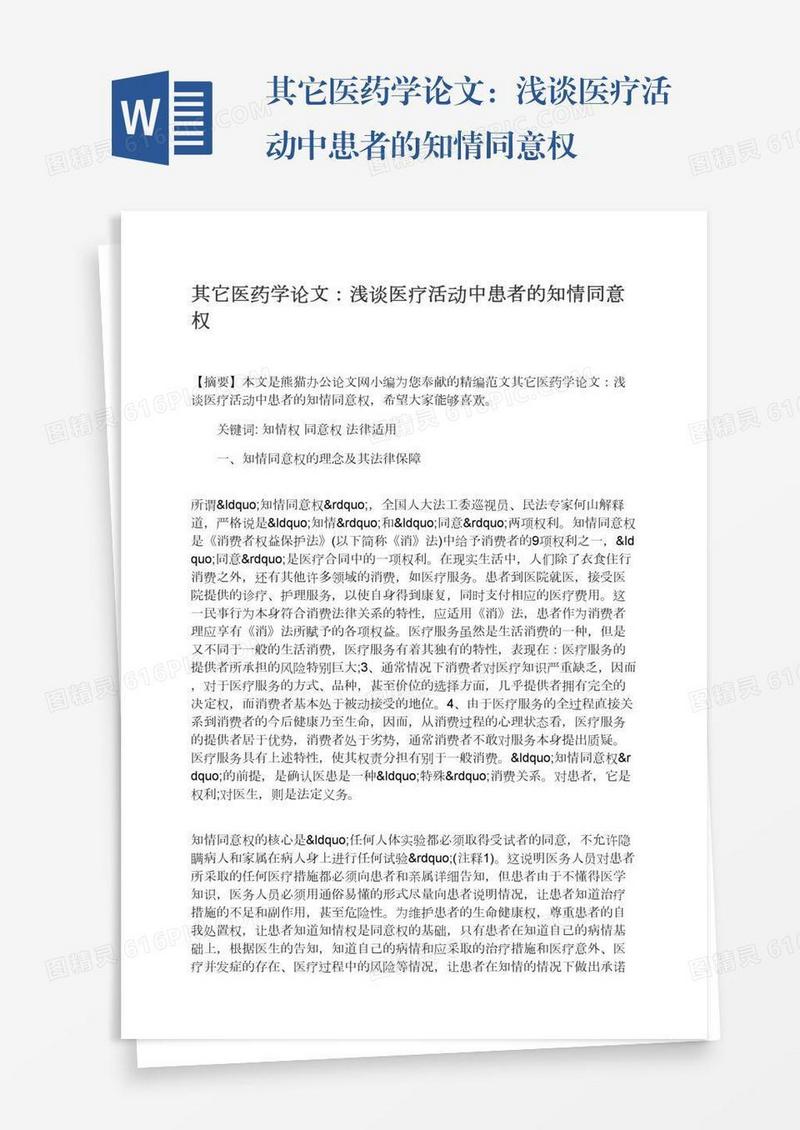 其它医药学论文：浅谈医疗活动中患者的知情同意权