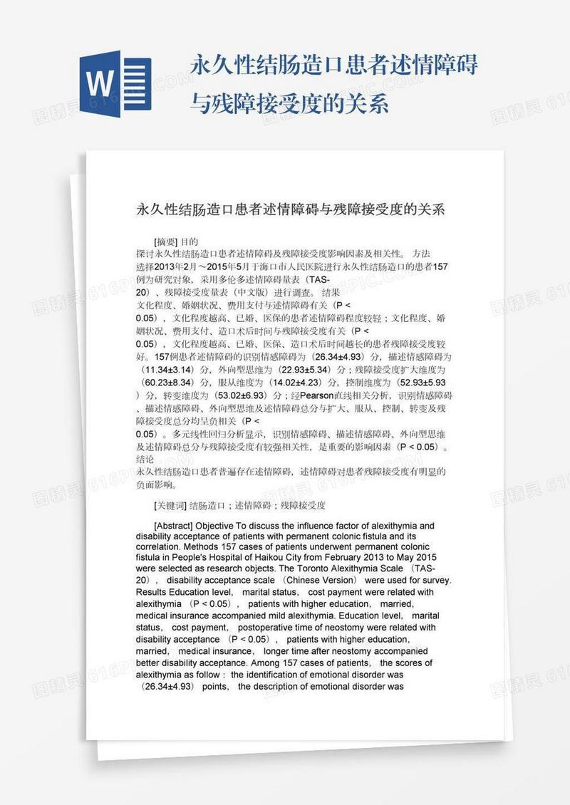永久性结肠造口患者述情障碍与残障接受度的关系