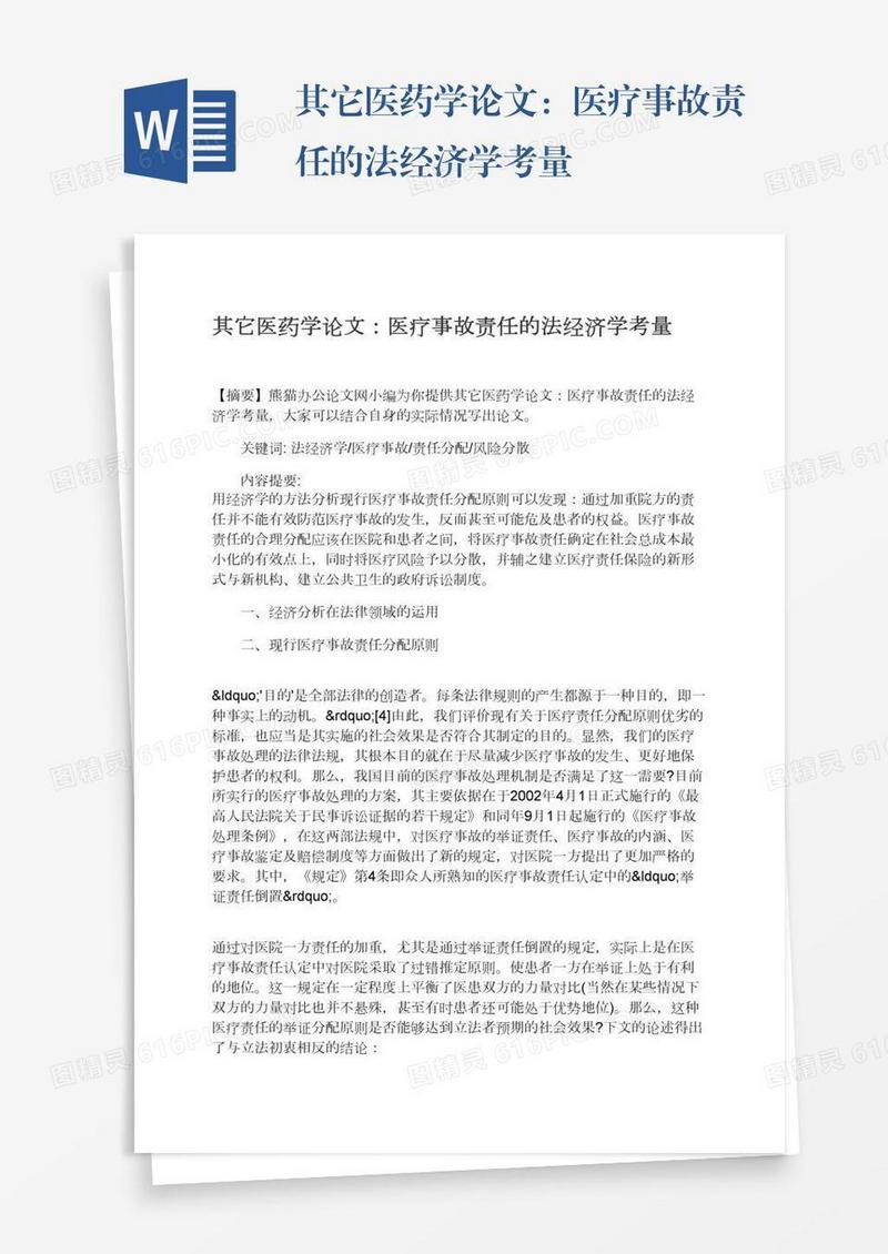 其它医药学论文：医疗事故责任的法经济学考量