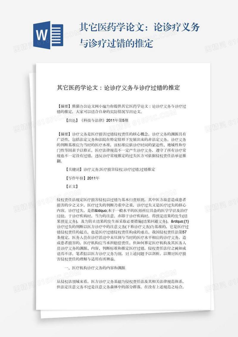 其它医药学论文：论诊疗义务与诊疗过错的推定