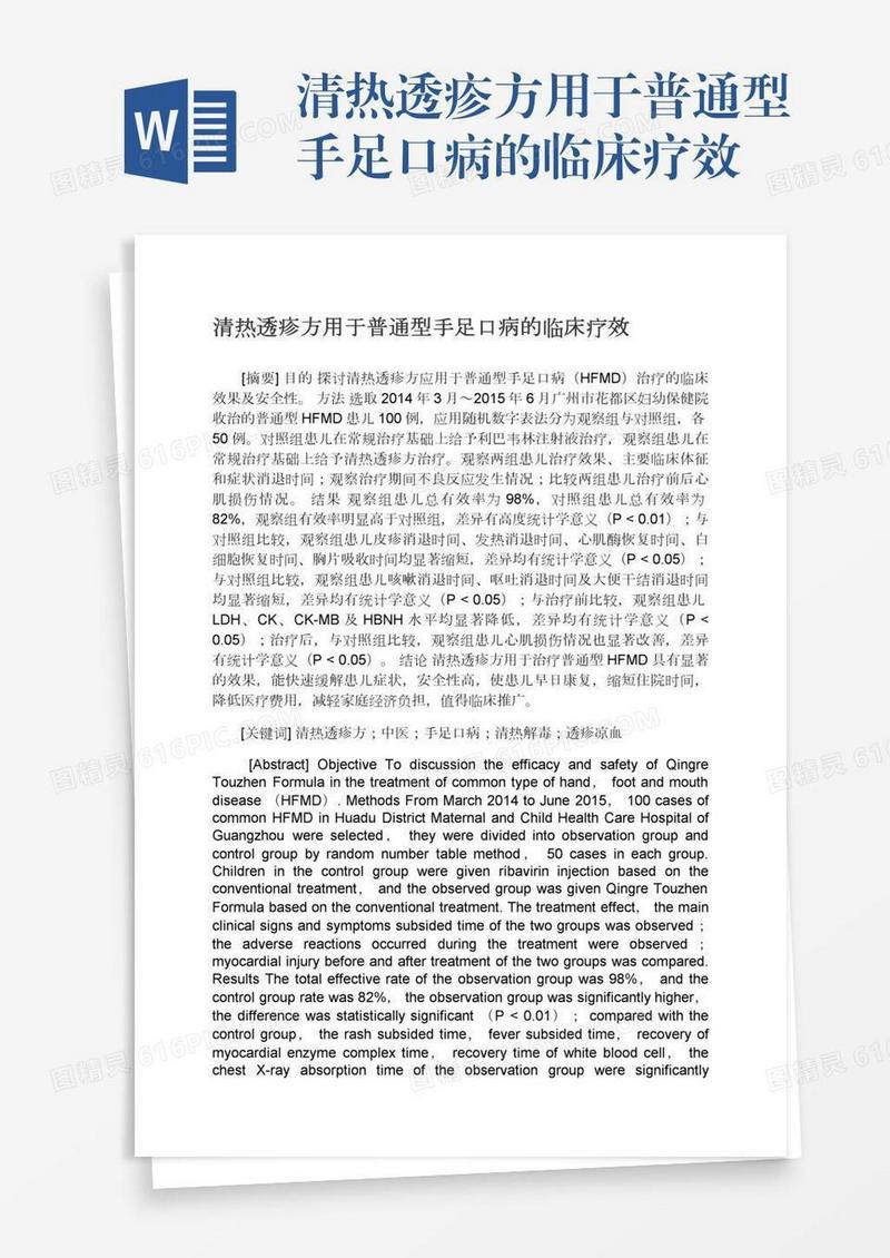清热透疹方用于普通型手足口病的临床疗效