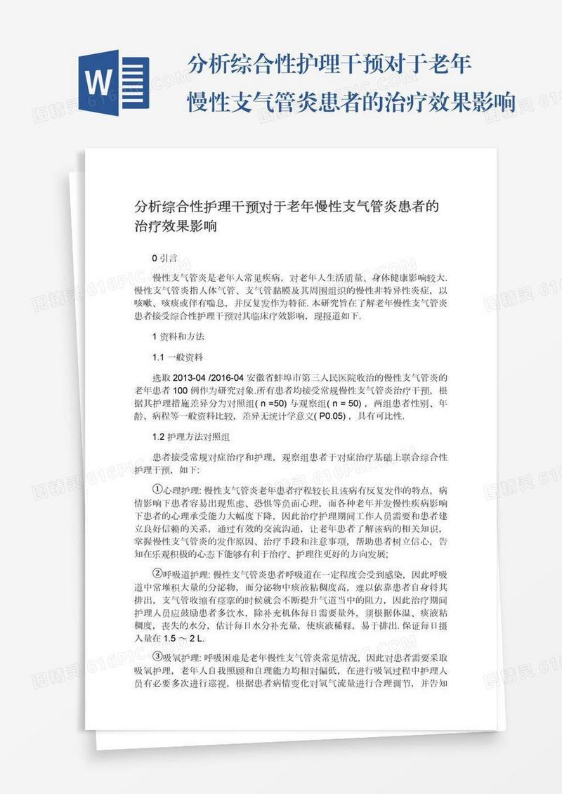 分析综合性护理干预对于老年慢性支气管炎患者的治疗效果影响