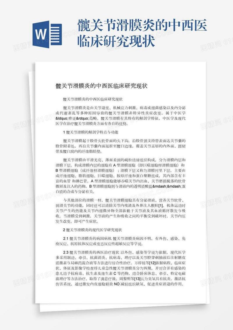 髋关节滑膜炎的中西医临床研究现状