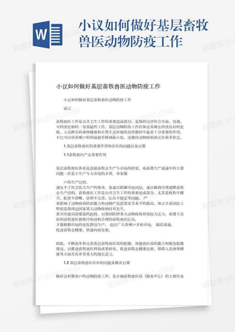 小议如何做好基层畜牧兽医动物防疫工作