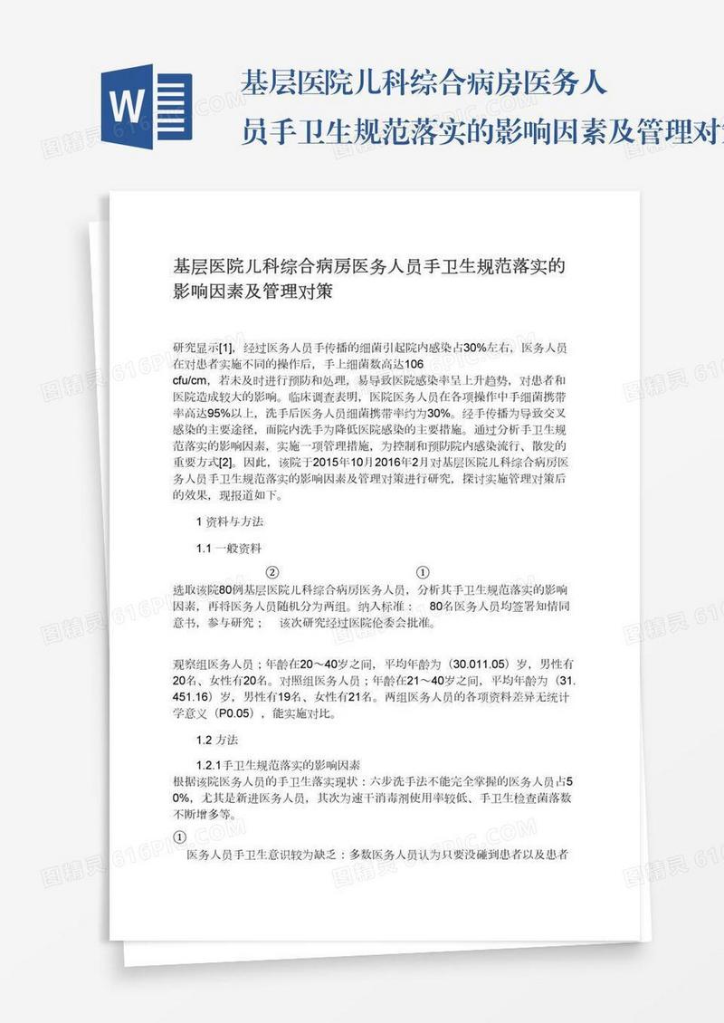 基层医院儿科综合病房医务人员手卫生规范落实的影响因素及管理对策