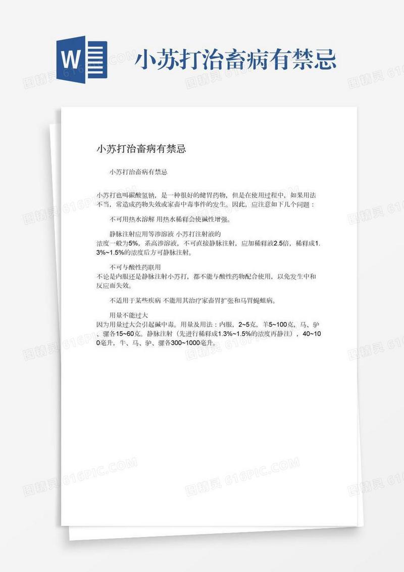 小苏打治畜病有禁忌