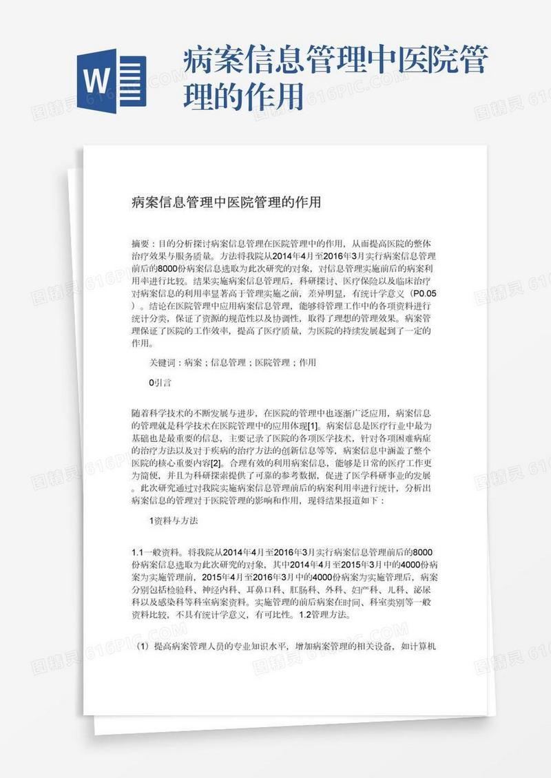 病案信息管理中医院管理的作用