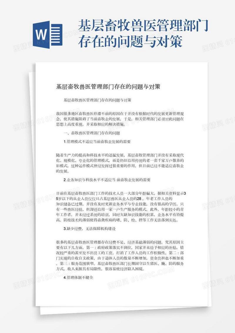 基层畜牧兽医管理部门存在的问题与对策