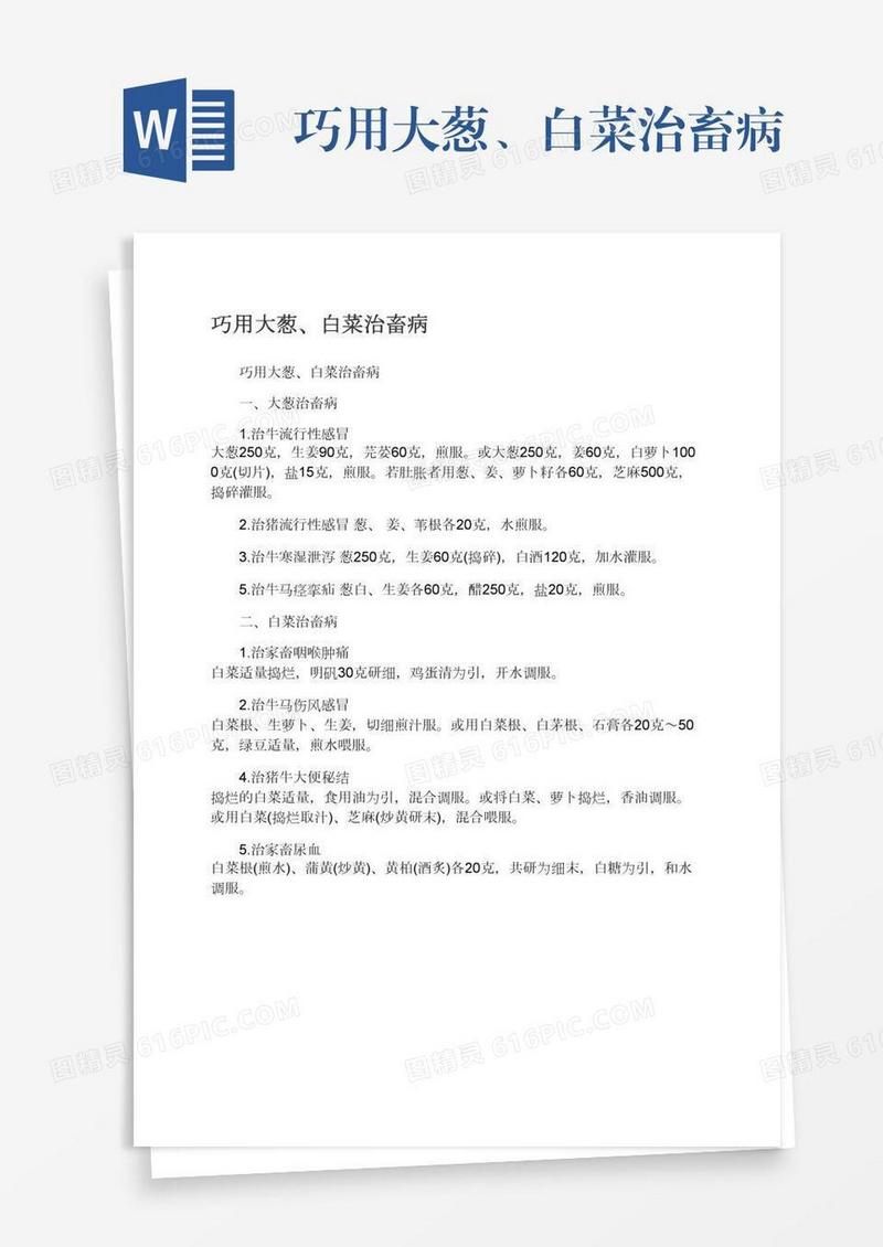 巧用大葱、白菜治畜病