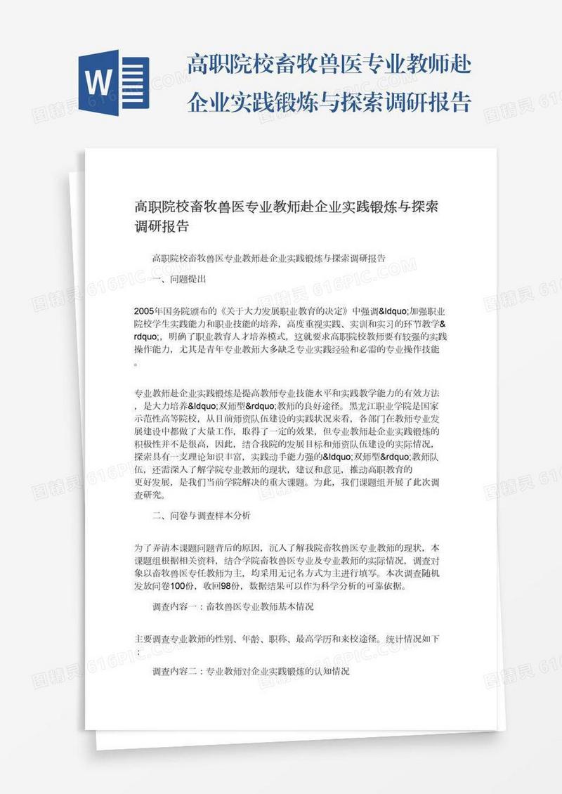 高职院校畜牧兽医专业教师赴企业实践锻炼与探索调研报告