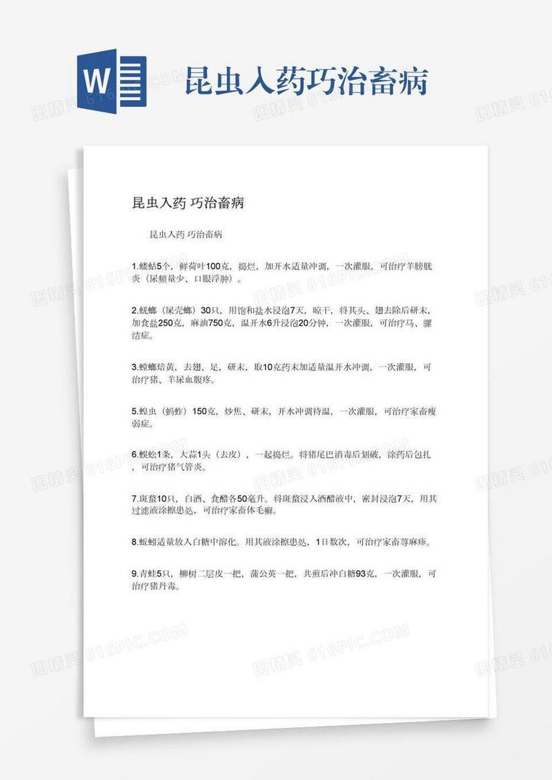 昆虫入药巧治畜病