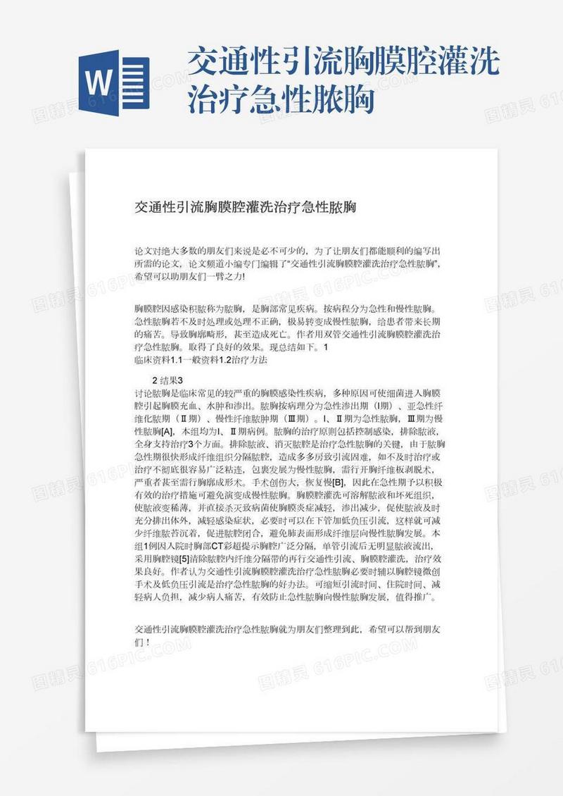 交通性引流胸膜腔灌洗治疗急性脓胸
