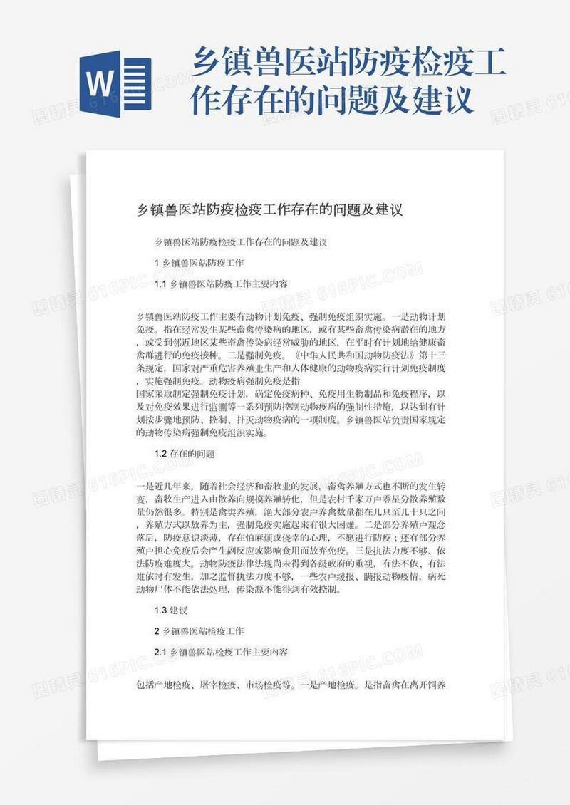 乡镇兽医站防疫检疫工作存在的问题及建议