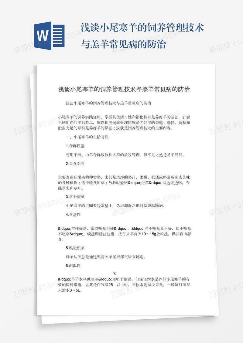 浅谈小尾寒羊的饲养管理技术与羔羊常见病的防治