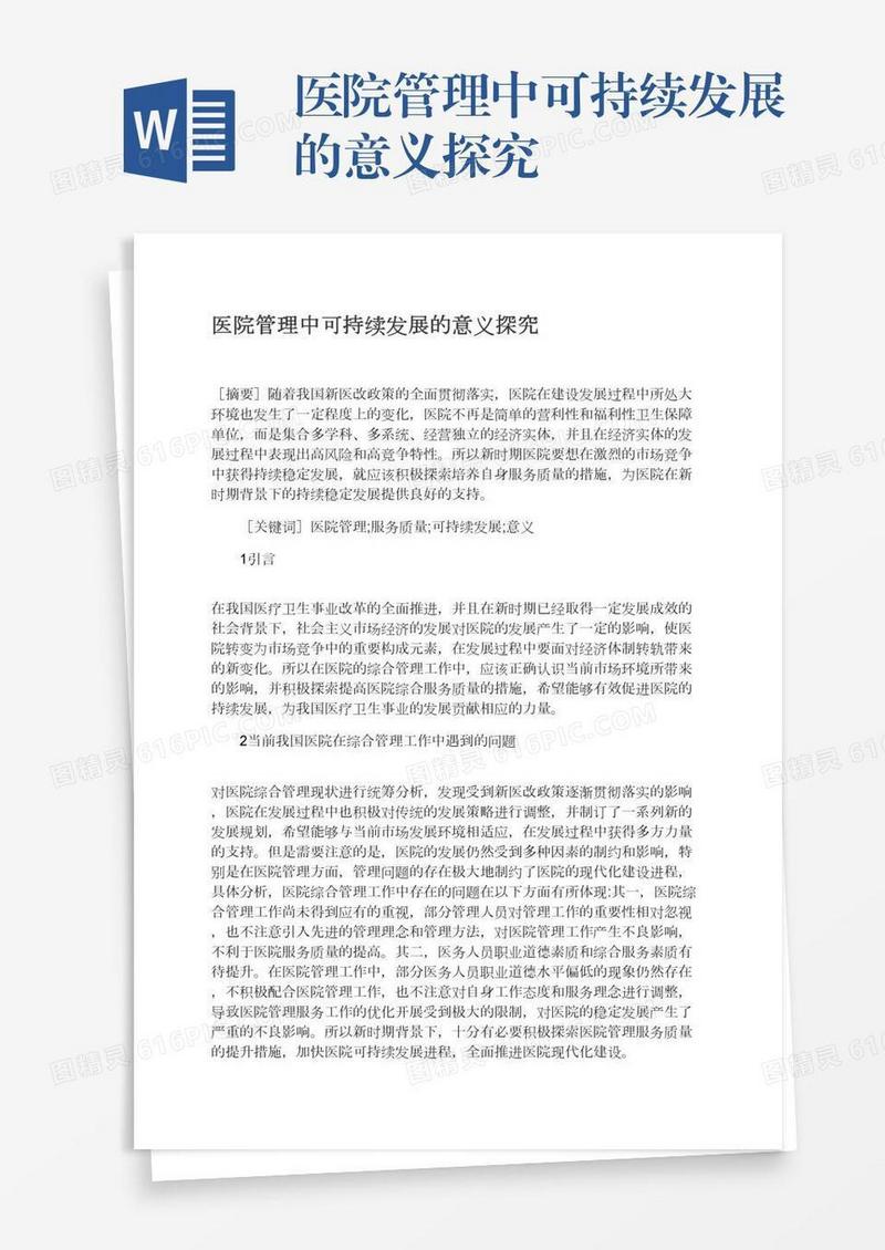 医院管理中可持续发展的意义探究