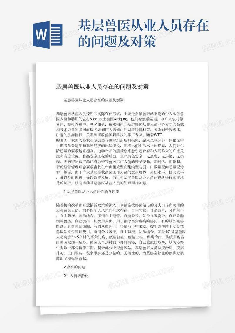 基层兽医从业人员存在的问题及对策