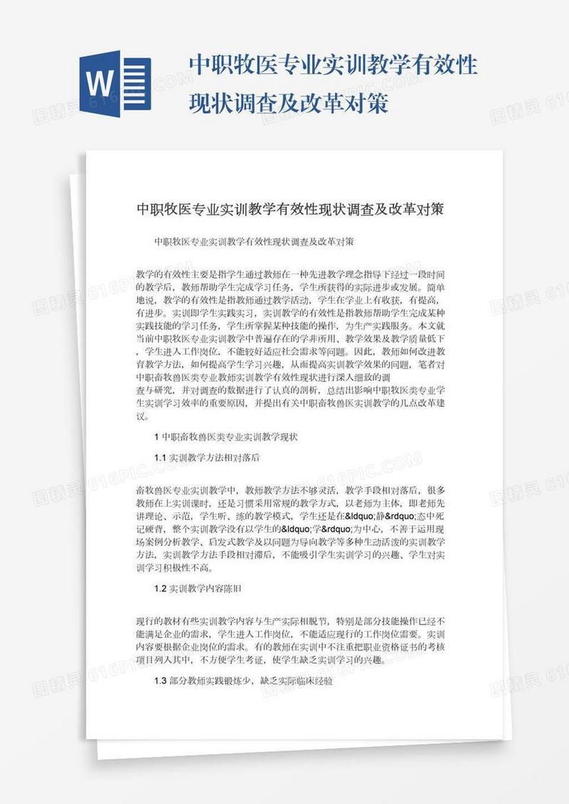 中职牧医专业实训教学有效性现状调查及改革对策