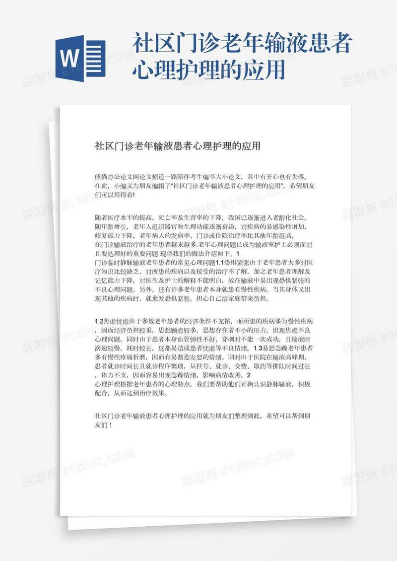 社区门诊老年输液患者心理护理的应用