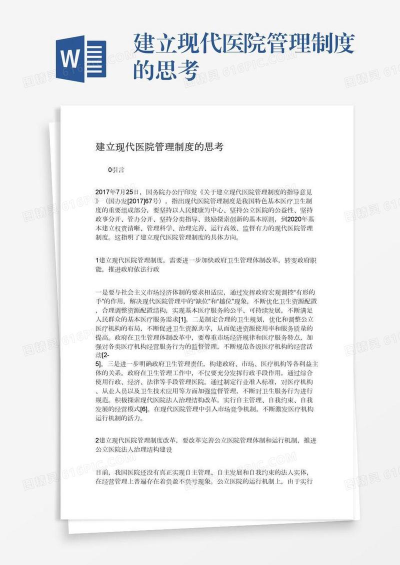 建立现代医院管理制度的思考