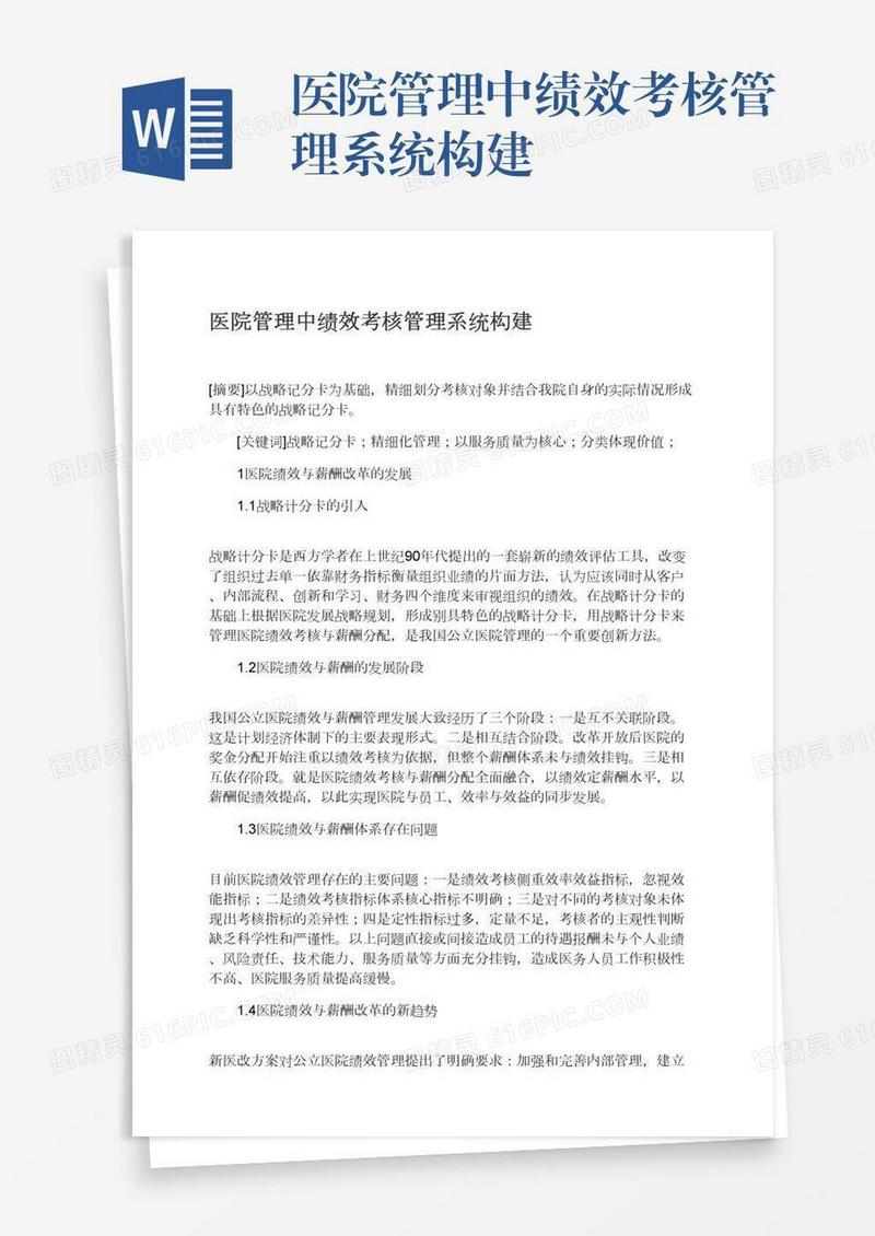 医院管理中绩效考核管理系统构建