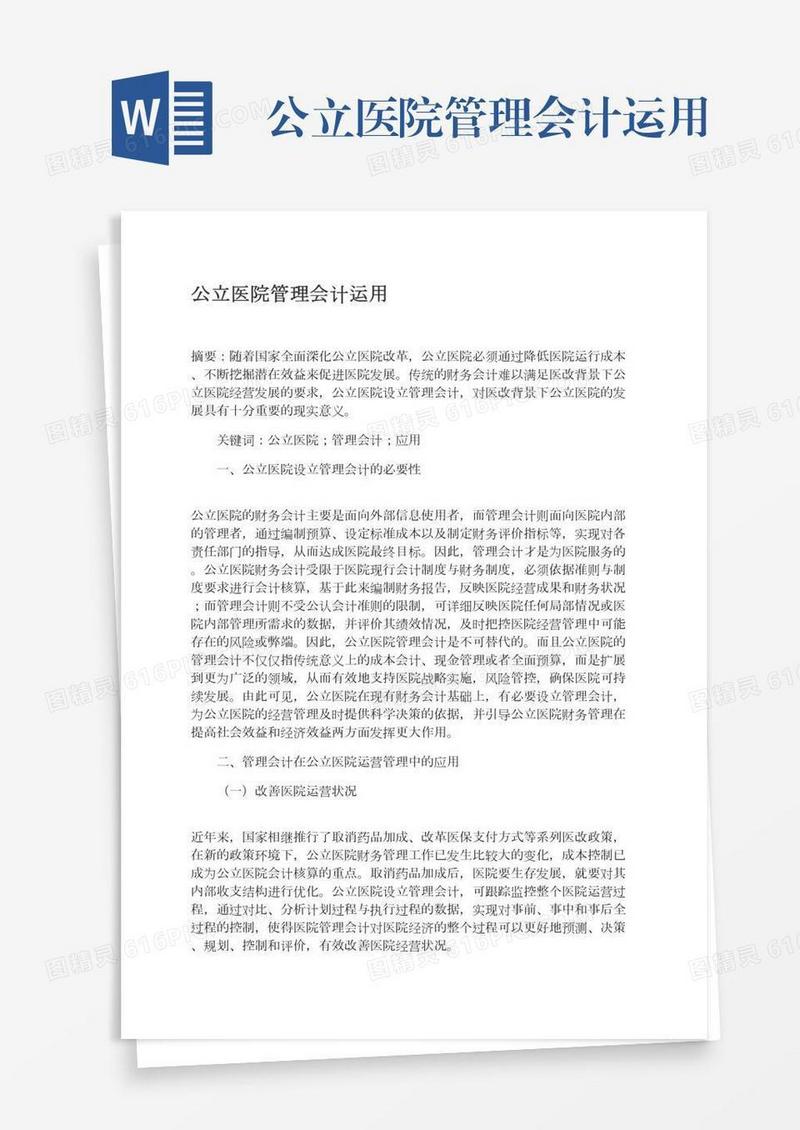 公立医院管理会计运用