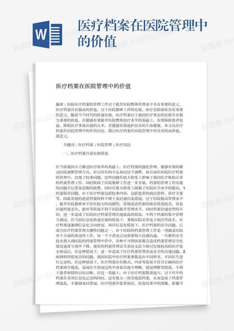 医疗档案在医院管理中的价值