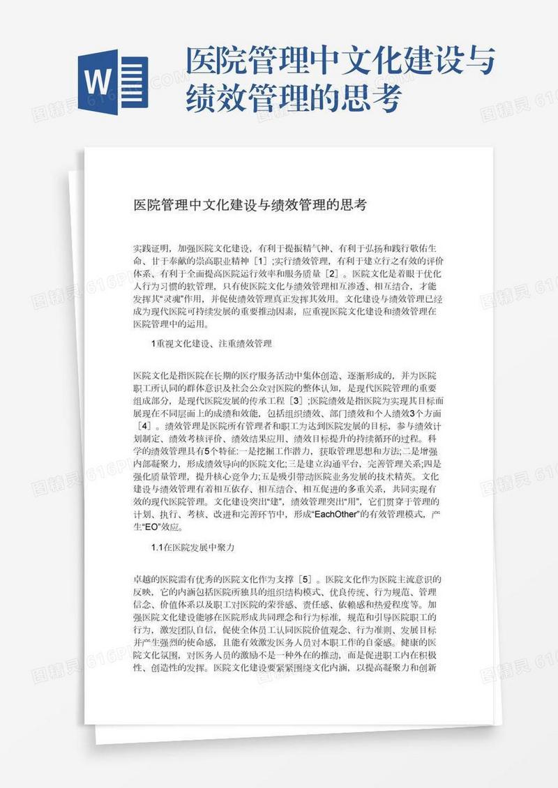 医院管理中文化建设与绩效管理的思考