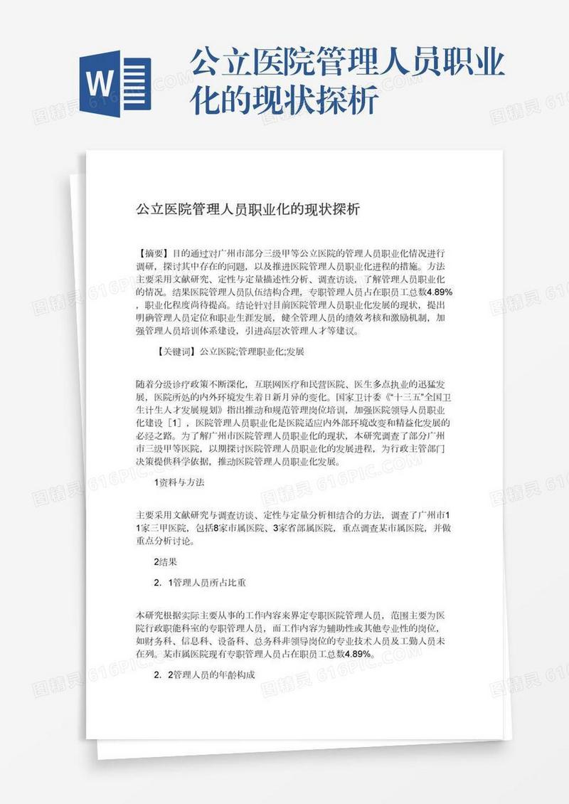 公立医院管理人员职业化的现状探析