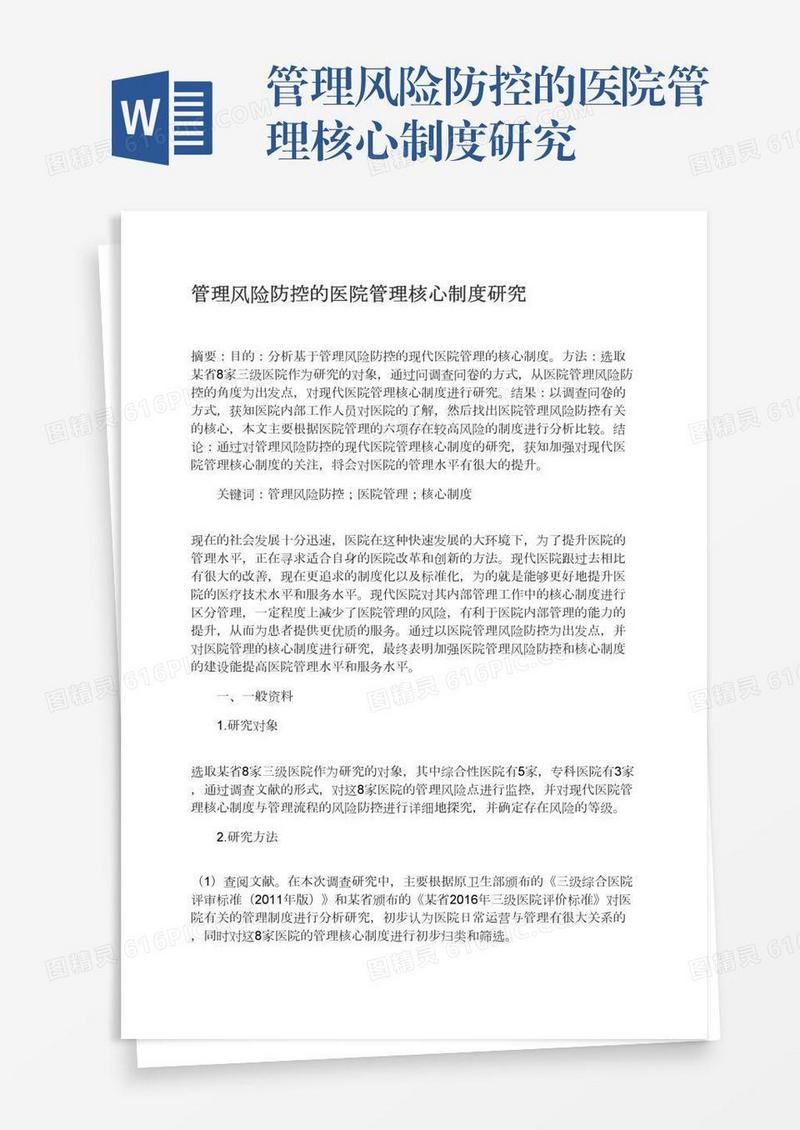 管理风险防控的医院管理核心制度研究