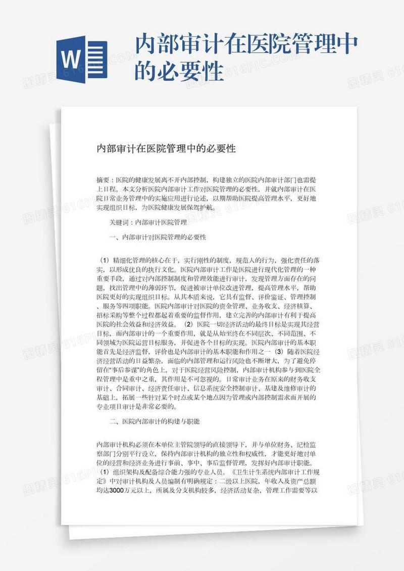 内部审计在医院管理中的必要性
