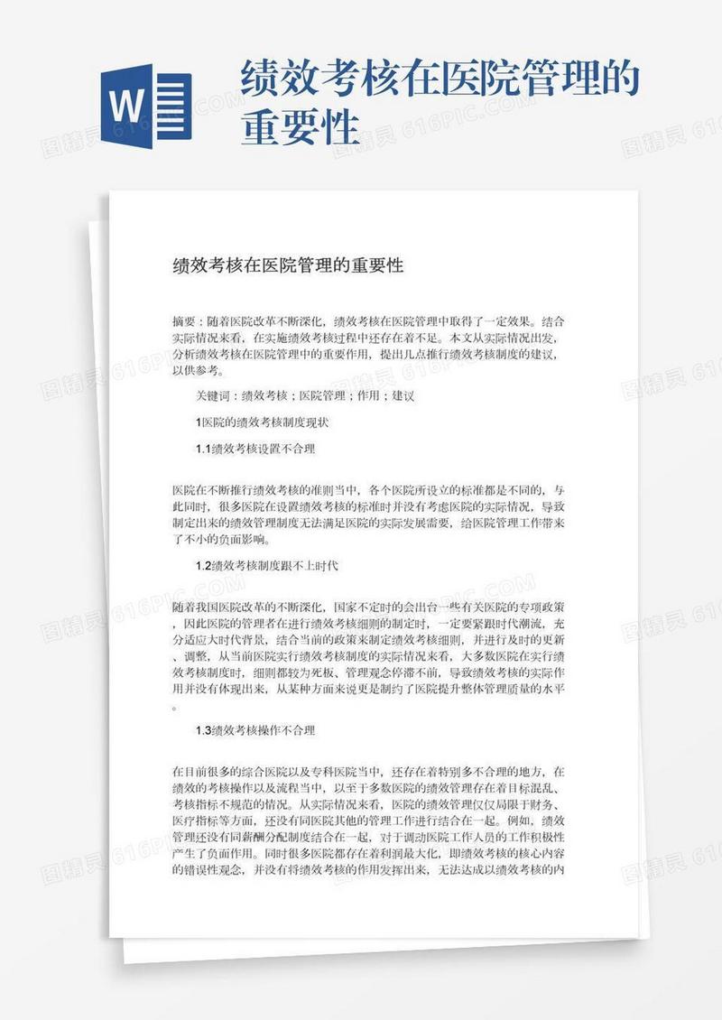 绩效考核在医院管理的重要性