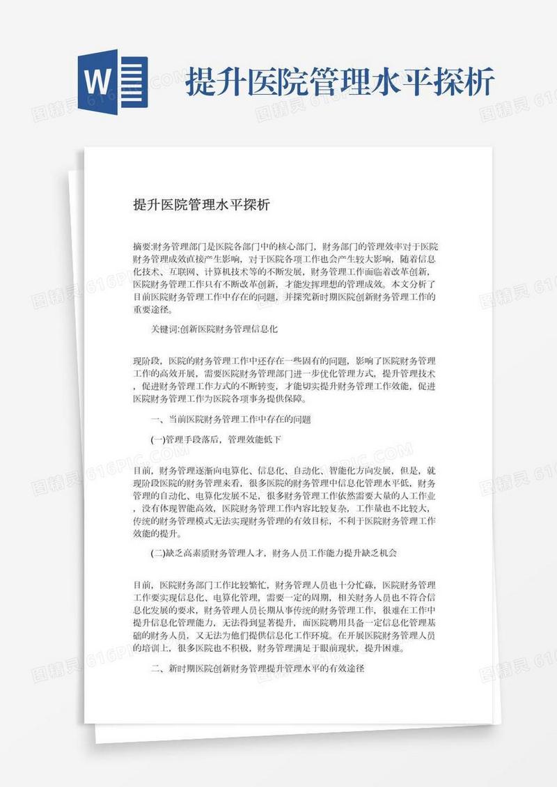 提升医院管理水平探析